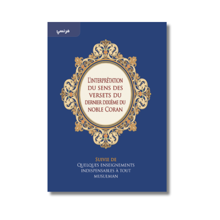 L'Interprétation du sens des versets du dernier dixième du Coran suivie de quelques enseignements indispensables à tout musulman