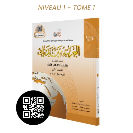 L'Arabe Entre Tes Mains - Nouvelle Édition Avec QR Code - Niveau 1 - Partie 1 (Unité de 1 à 8)